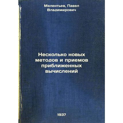 Neskol'ko novykh metodov i priemov priblizhennykh vychisleniy. In Russian /Se...