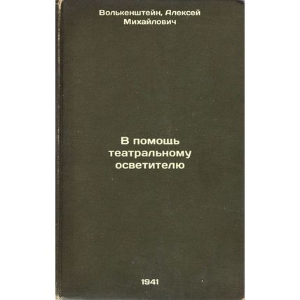 V pomoshch' teatral'nomu osvetitelyu. In Russian /Helping the Theatre Lighting