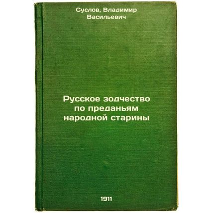 Russkoe zodchestvo po predan'yam narodnoy stariny. In Russian /Russian Archit...