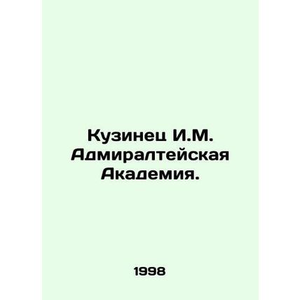 Kuzinets I.M. Admiralty Academy. In Russian (ask us if in doubt)/Kuzinets I.M. A
