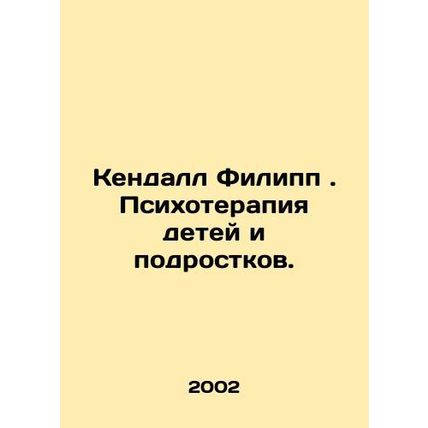 Kendall Philippe: Psychotherapy for Children and Adolescents. In Russian (ask us