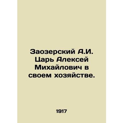 Zaozersky A.I. Tsar Alexey Mikhailovich in his farm. In Russian (ask us if in d