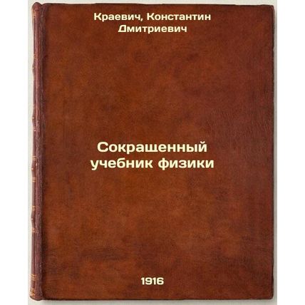 Sokrashchennyy uchebnik fiziki. In Russian /Abbreviated physics textbook