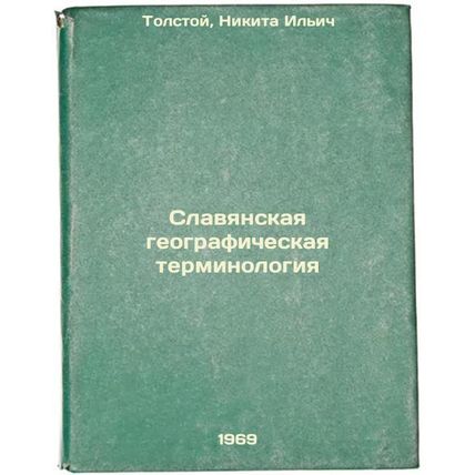 Slavyanskaya geograficheskaya terminologiya. In Russian /Slavic geographic te...