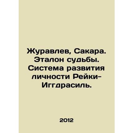 Zhuravlev, Sakara. The Standard of Destiny. The Reiki-Iggdrasil Personality De