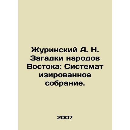 Zhurinsky A. N. Puzzles of the peoples of the East: A systematic collection. I