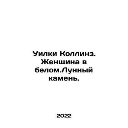 Wilkie Collins. Woman in White. Moon Stone. In Russian /Uilki Kollinz. Zhenshch