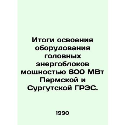 Results of mastering the equipment of the main power units with a capacity of