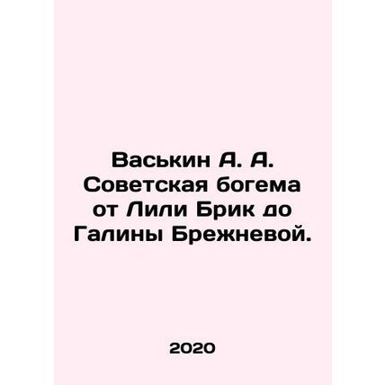 Vaskin A. A. Soviet Bohemia from Lili Brick to Galina Brezhneva. In Russian /V