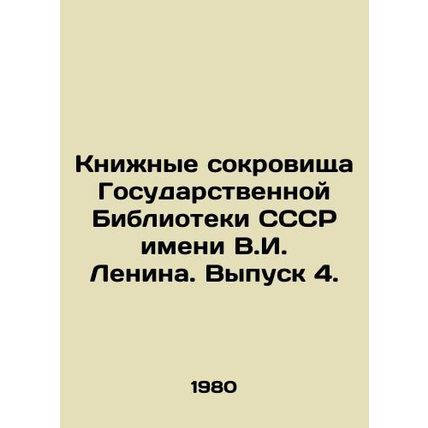 Book Treasures of the State Library of the USSR named after V.I. Lenin. Issue 4