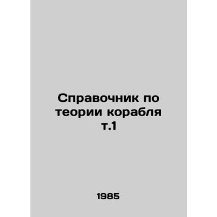 Ship Theory Manual v.1 In Russian /Spravochnik po teorii korablya t.1