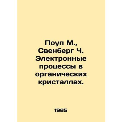 Pope M., Svenberg C. Electronic processes in organic crystals. In Russian /Pou