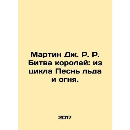 Martin J.R.R. Battle of Kings: From the Song of Ice and Fire cycle. In Russian