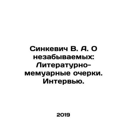 V. A. Sinkevich On unforgettable: Literary-Memoir Essays. Interview. In Russian