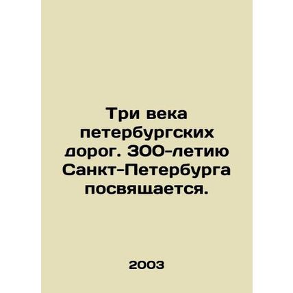 Three Centuries of St. Petersburg Roads. The 300th anniversary of St. Petersbur