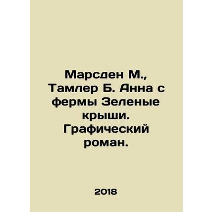 Marsden M., Tamler B. Anna from Green Roof Farm. A graphic novel. In Russian /