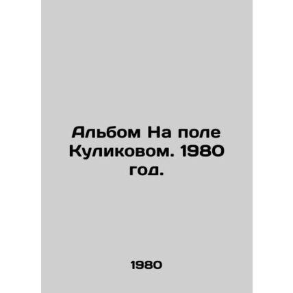 On the Field by Kulikov. 1980 year./Albom Na pole Kulikovom. 1980 god.