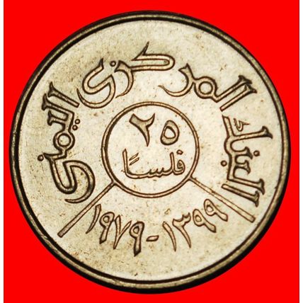 Ⰶ GREAT BRITAIN (1974-1980):YEMEN ARAB R.★25 FILS 1399~1979★LOW START★NO RESERVE