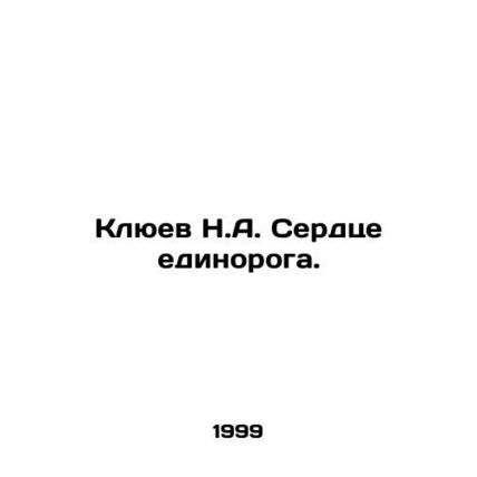 Klyuev N.A. Unicorn Heart. In Russian (ask us if in doubt)/Klyuev N.A. Serdtse e