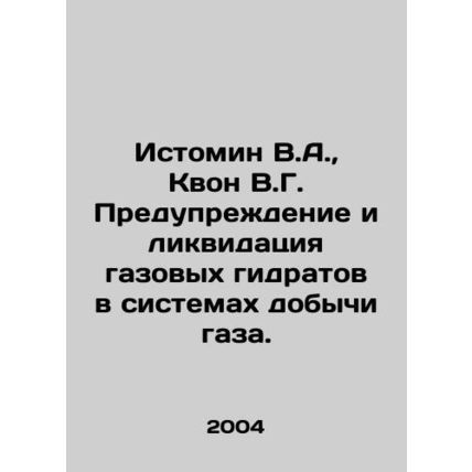 Istomin V.A., Kwon V.G. Prevention and elimination of gas hydrates in gas extra