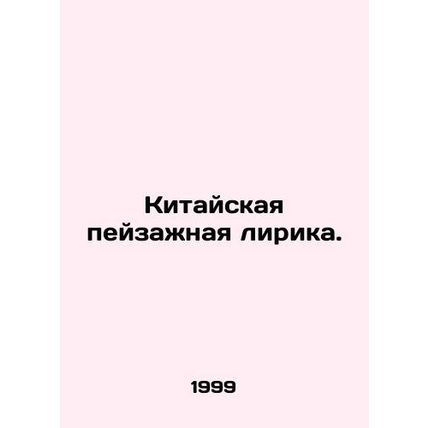 Chinese Landscape Lyrics. In Russian (ask us if in doubt)/Kitayskaya peyzazhnaya