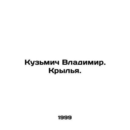 Kuzmich Vladimir. Wings. In Russian (ask us if in doubt)/Kuzmich Vladimir. Kryly