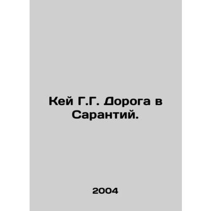 Kay G.G. The Road to Sarantius. In Russian (ask us if in doubt)/Key G.G. Doroga