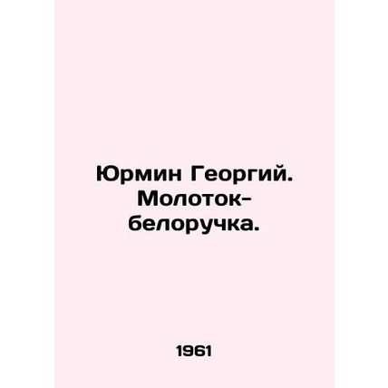 Yurmin Georgy. Belarusian hammer.