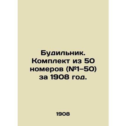 Alarm Clock. Set of 50 numbers (# 1: 50) from 1908. In Russian (ask us if in d