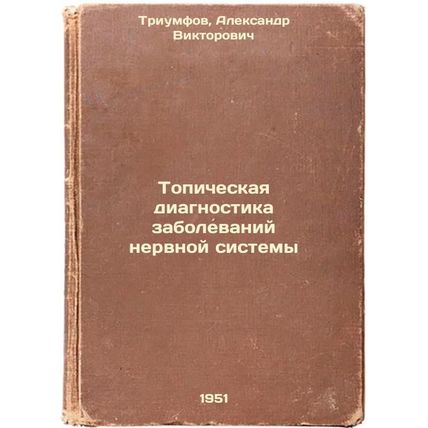 Topicheskaya diagnostika zabolevaniy nervnoy sistemy. In Russian /Topical dia...