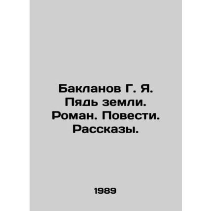 Baklanov G. Ya. The Fifth of the Earth. Roman. Stories. Stories. In Russian /Ba