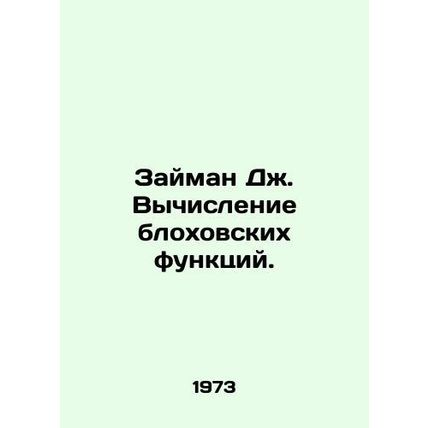 Seiman J. Calculating Flea Functions. In Russian /Zayman Dzh. Vychislenie blok