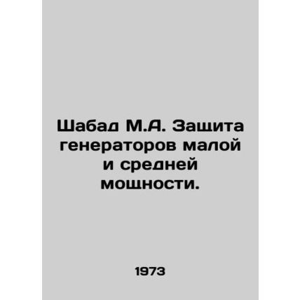 Shabad M.A. Protection of Small and Medium Power Generators. In Russian /Shaba