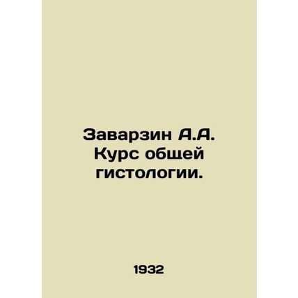 Zavarzin A.A. Course of general histology. In Russian /Zavarzin A.A. Kurs obsh