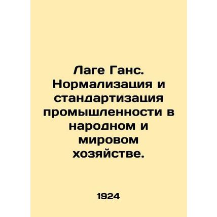 Lage Hans. Normalization and standardization of industry in the national and g