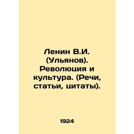 Lenin V.I. (Ulyanov). Revolution and Culture. (Speeches, articles, quotations)