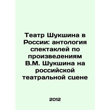 Shukshin Theatre in Russia: an anthology of performances based on the works of