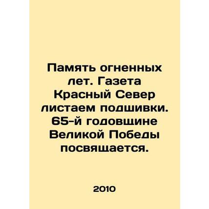 The memory of the fiery years. The newspaper Krasny Severo is flipping through