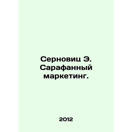 Sernovitz E. Sarafan Marketing. In Russian /Sernovits E. Sarafannyy marketing.