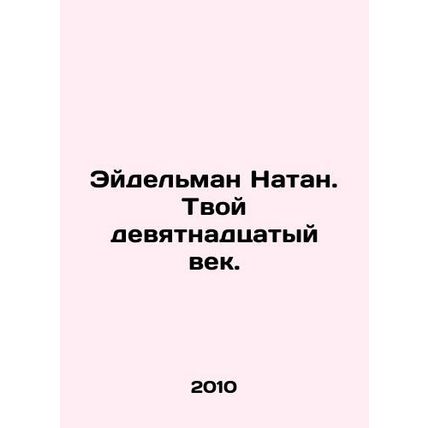 Eidelman Nathan: Your nineteenth century. In Russian /Eydelman Natan. Tvoy devy