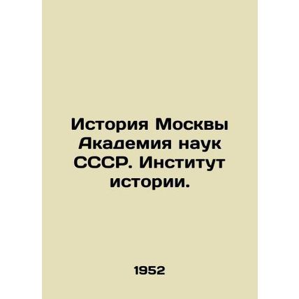History of Moscow Academy of Sciences of the USSR. Institute of History./Istori