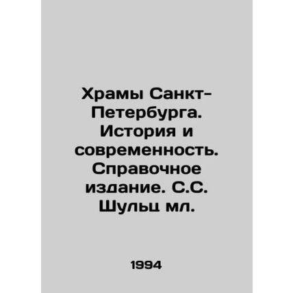 The Temples of St. Petersburg. History and Modernity. Reference Edition. S. Shu