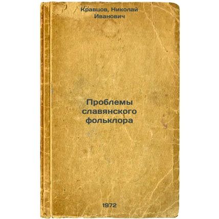 Problemy slavyanskogo folklora. In Russian/Problems of Slavic Folklore