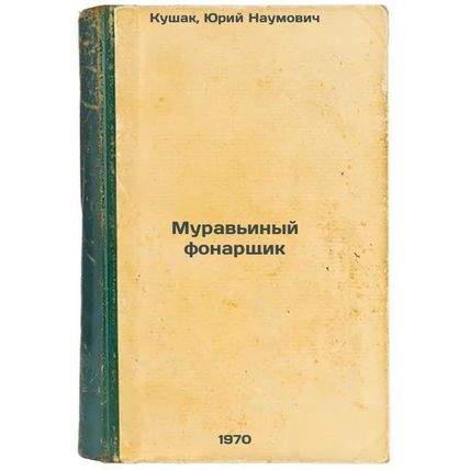 Murav'inyy fonarshchik. In Russian /Ants Lantern