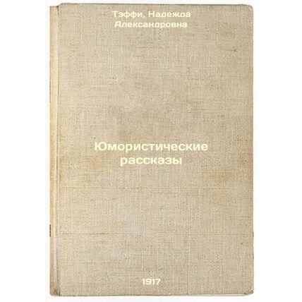 Yumoristicheskie rasskazy. In Russian /Humorous Stories