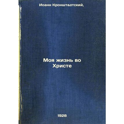 Moya zhizn' vo Khriste. In Russian /My Life in Christ
