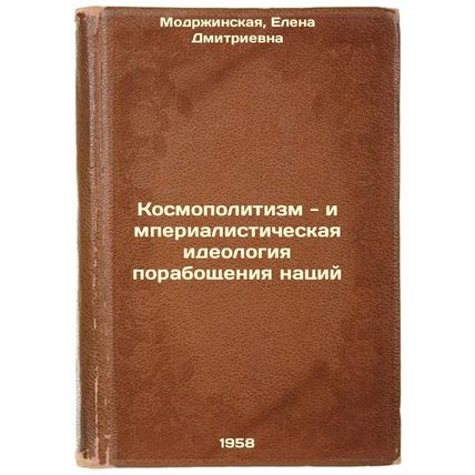 Kosmopolitizm - imperialisticheskaya ideologiya poraboshcheniya natsiy. In Ru...