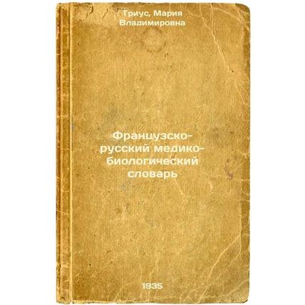 Frantsuzsko-russkiy mediko-biologicheskiy slovar'. In Russian / French-Russia...