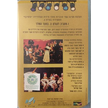 MUSOCEF THE FUN OF MUSIC NITZA SHAUL & SYMPHONET ORCHESTRA HEBREW PAL VHS VIDEO