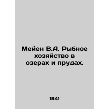 Meijen V.A. Fisheries in lakes and ponds. In Russian (ask us if in doubt)/Meyen